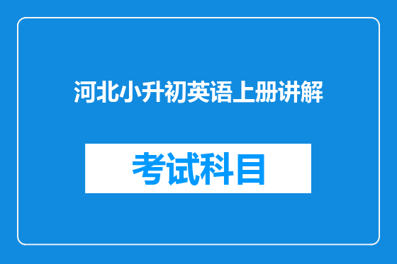 河北小升初英语上册讲解