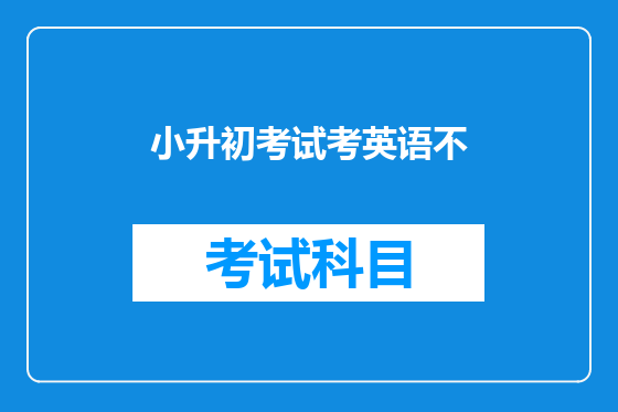 小升初考试考英语不