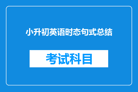 小升初英语时态句式总结