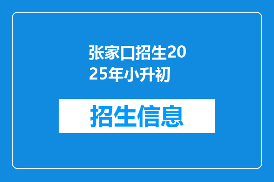 张家口招生2025年小升初