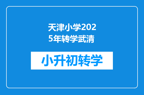 天津小学2025年转学武清