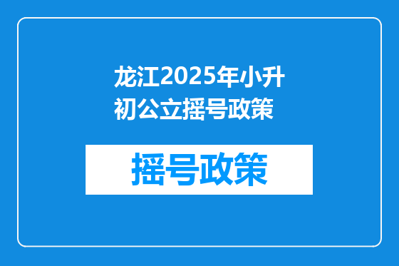 龙江2025年小升初公立摇号政策
