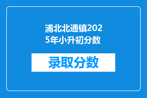 浦北北通镇2025年小升初分数