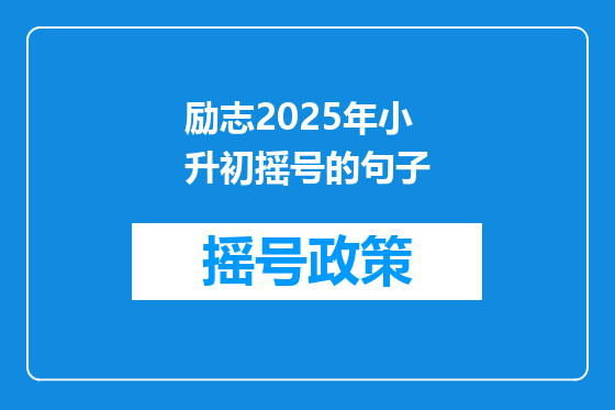 励志2025年小升初摇号的句子