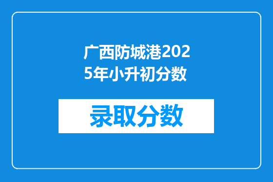 广西防城港2025年小升初分数