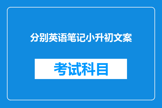 分别英语笔记小升初文案