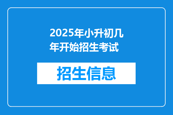 2025年小升初几年开始招生考试