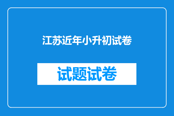 江苏近年小升初试卷
