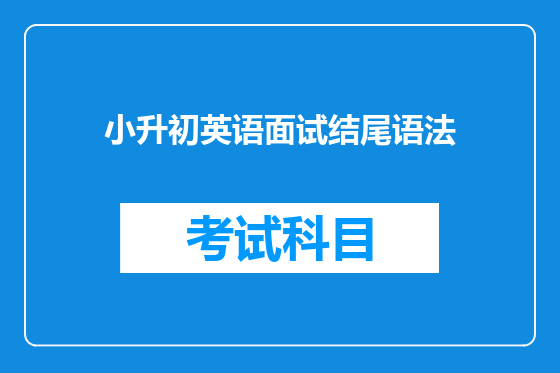 小升初英语面试结尾语法