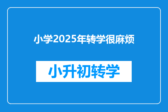 小学2025年转学很麻烦