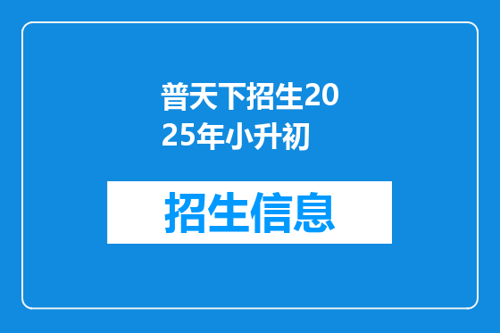 普天下招生2025年小升初