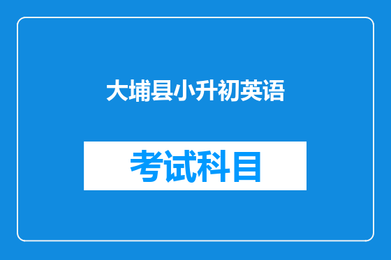 大埔县小升初英语