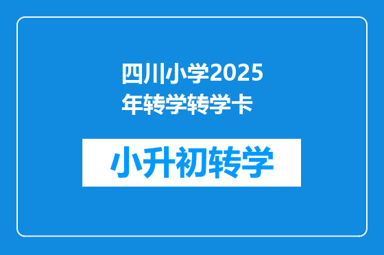 四川小学2025年转学转学卡