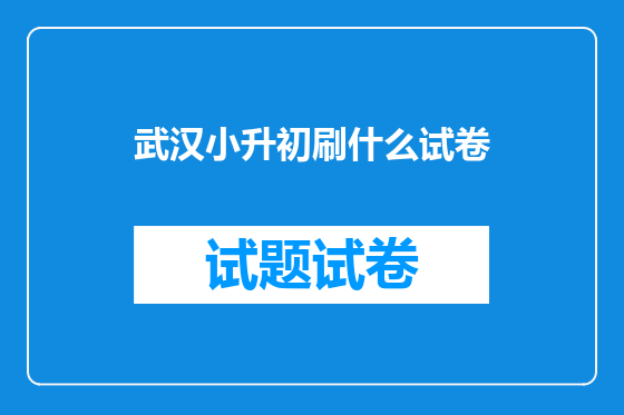 武汉小升初刷什么试卷