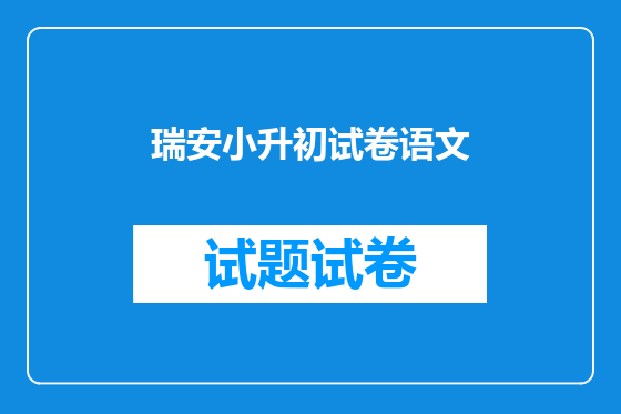瑞安小升初试卷语文