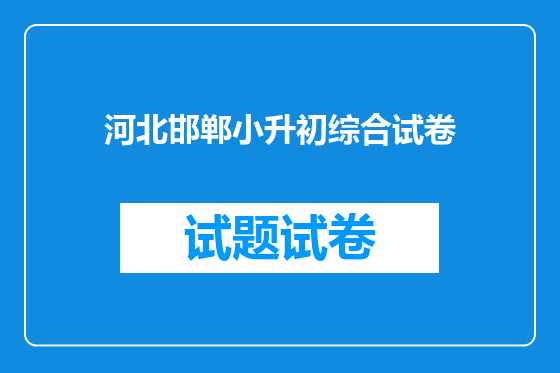 河北邯郸小升初综合试卷