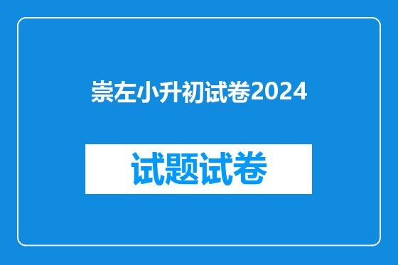 崇左小升初试卷2024