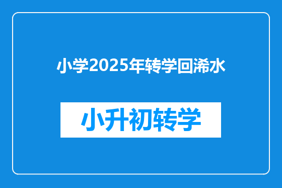 小学2025年转学回浠水
