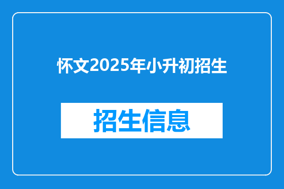 怀文2025年小升初招生