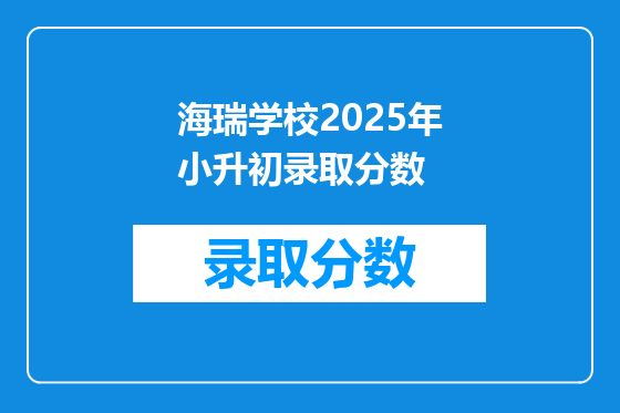 海瑞学校2025年小升初录取分数