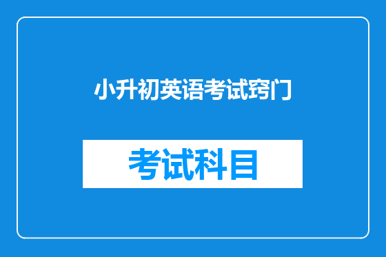 小升初英语考试窍门