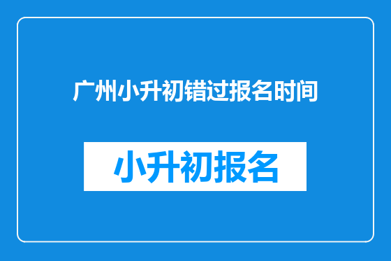 广州小升初错过报名时间