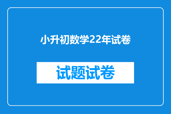 小升初数学22年试卷
