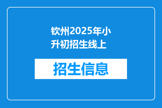 钦州2025年小升初招生线上