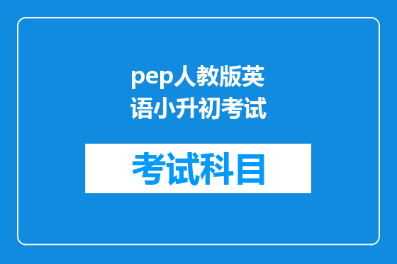 pep人教版英语小升初考试