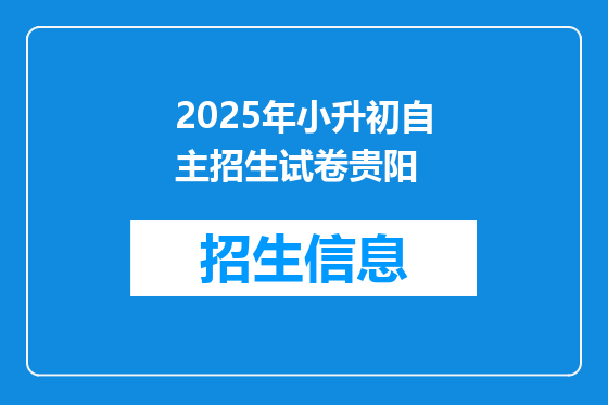 2025年小升初自主招生试卷贵阳