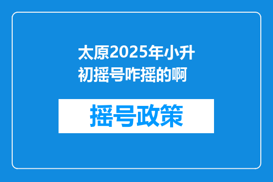 太原2025年小升初摇号咋摇的啊