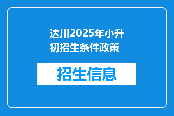 达川2025年小升初招生条件政策