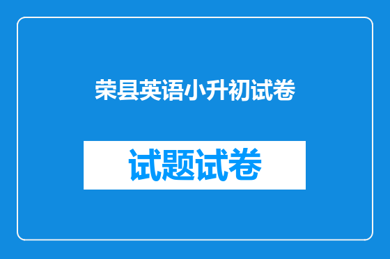 荣县英语小升初试卷
