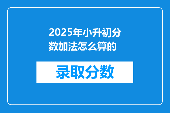 2025年小升初分数加法怎么算的