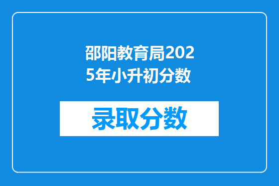 邵阳教育局2025年小升初分数