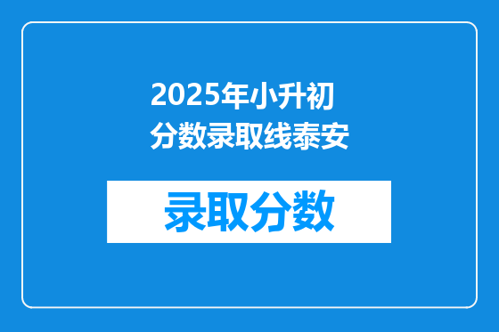 2025年小升初分数录取线泰安