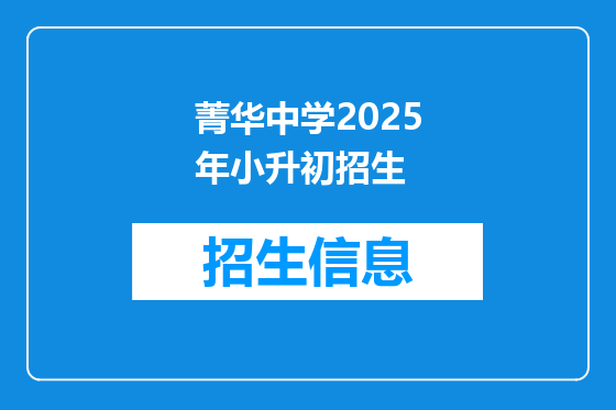 菁华中学2025年小升初招生