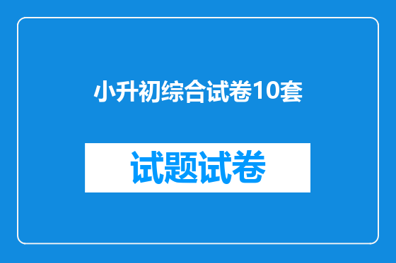 小升初综合试卷10套