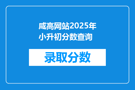 咸高网站2025年小升初分数查询