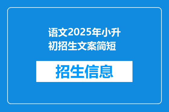 语文2025年小升初招生文案简短