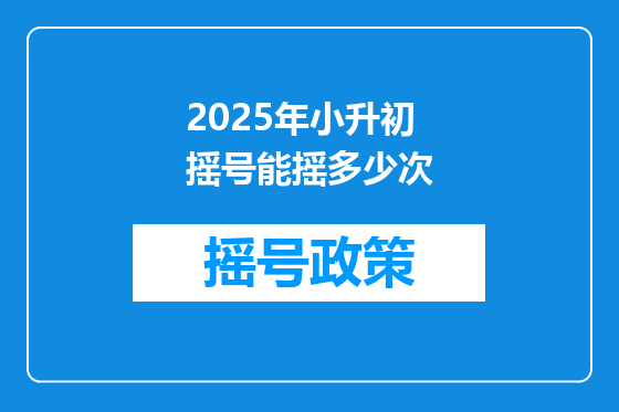 2025年小升初摇号能摇多少次