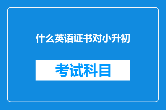 什么英语证书对小升初