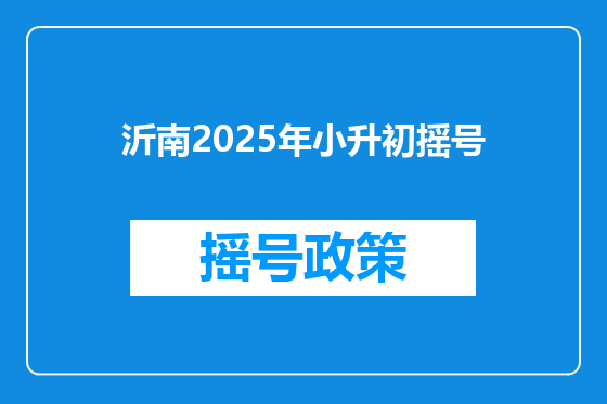 沂南2025年小升初摇号