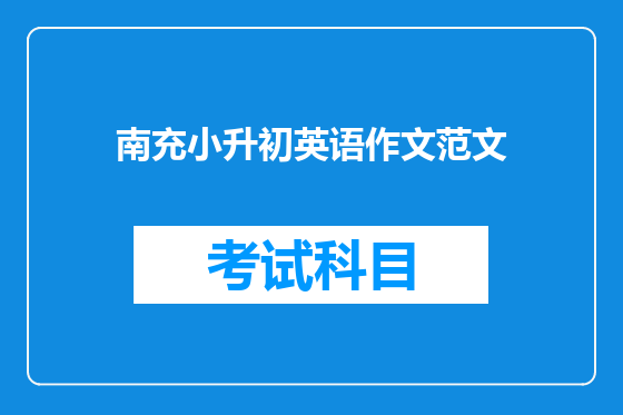 南充小升初英语作文范文
