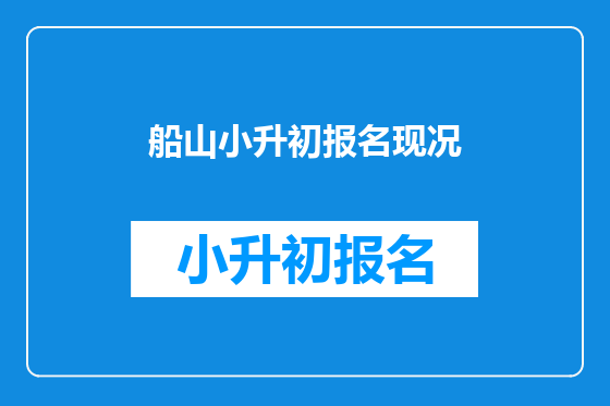船山小升初报名现况