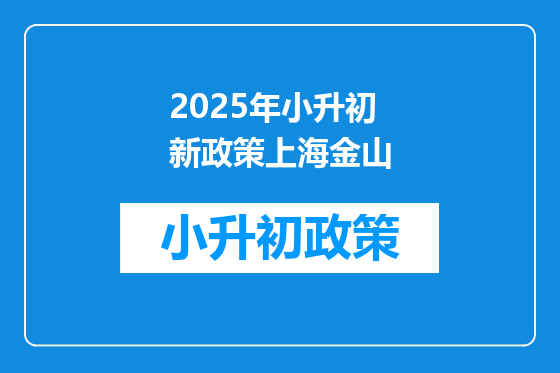2025年小升初新政策上海金山