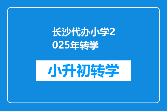 长沙代办小学2025年转学