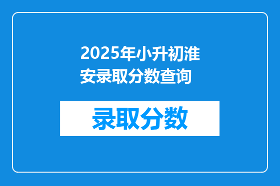 2025年小升初淮安录取分数查询