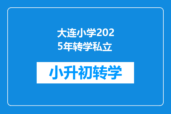 大连小学2025年转学私立