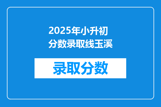 2025年小升初分数录取线玉溪